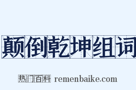 颠倒乾坤组词是什么意思的图片